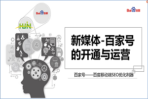 會議報道-新媒體之百家號的開通與運營