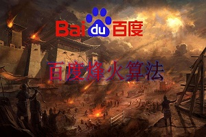 網站劫持與百度烽火算法，你的網站被劫持了嗎？