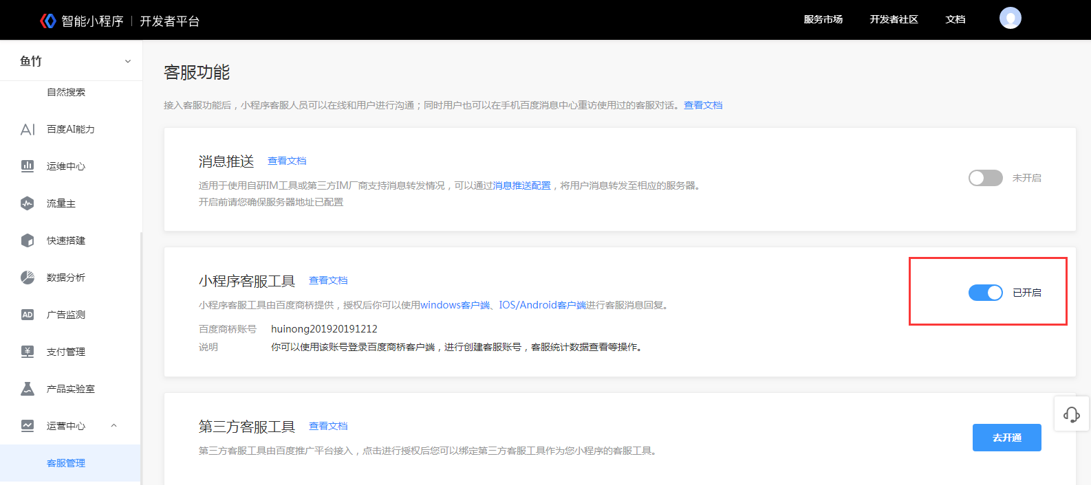 教你如何使用百度智能小程序客服功能