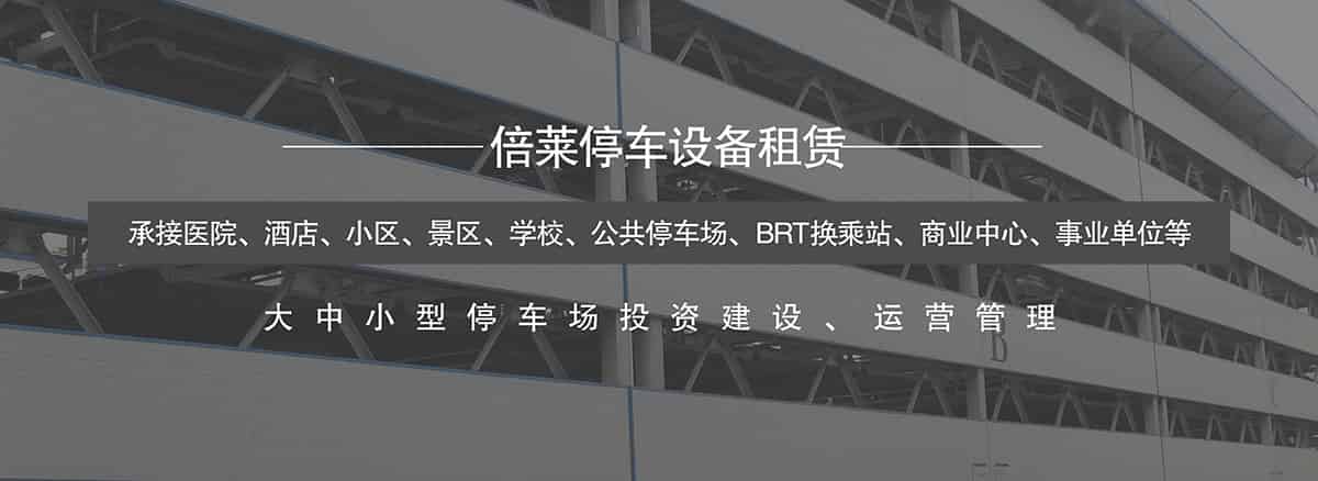 成都倍萊承接醫(yī)院酒店小區(qū)景區(qū)學(xué)校公共停車場(chǎng)等項(xiàng)目.jpg