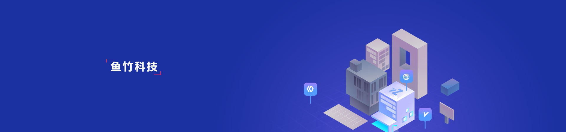 湖南魚竹科技-專注湖南本土互聯網服務的高新技術企業